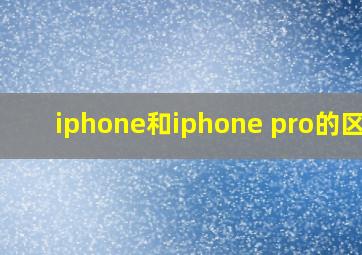 iphone和iphone pro的区别